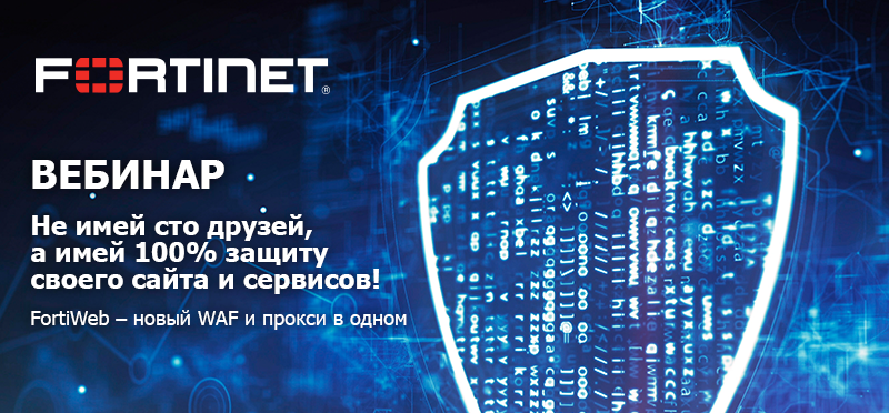 Вебинар Fortinet.png Вебинар для сайта.png